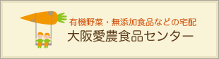 有機野菜・無添加食品などの宅配 大阪愛農食品センター