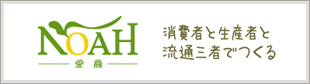 愛農NOAH 消費者と生産者と流通三者でつくる