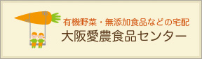 有機野菜・無添加食品などの宅配 大阪愛農食品センター