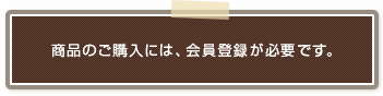 商品のご購入には、愛農会員登録が必要です。