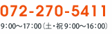 072-270-5411 9：00～17：00（土・祝 9：00～16：00）