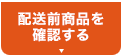 配送前商品を確認する