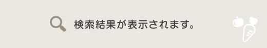 検索結果が表示されます。