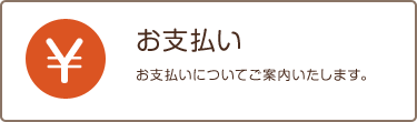 お支払い