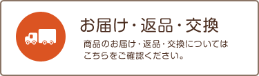 お届け・返品・交換